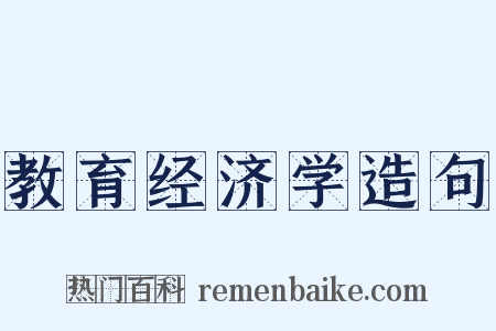 教育经济学造句是什么意思的图片